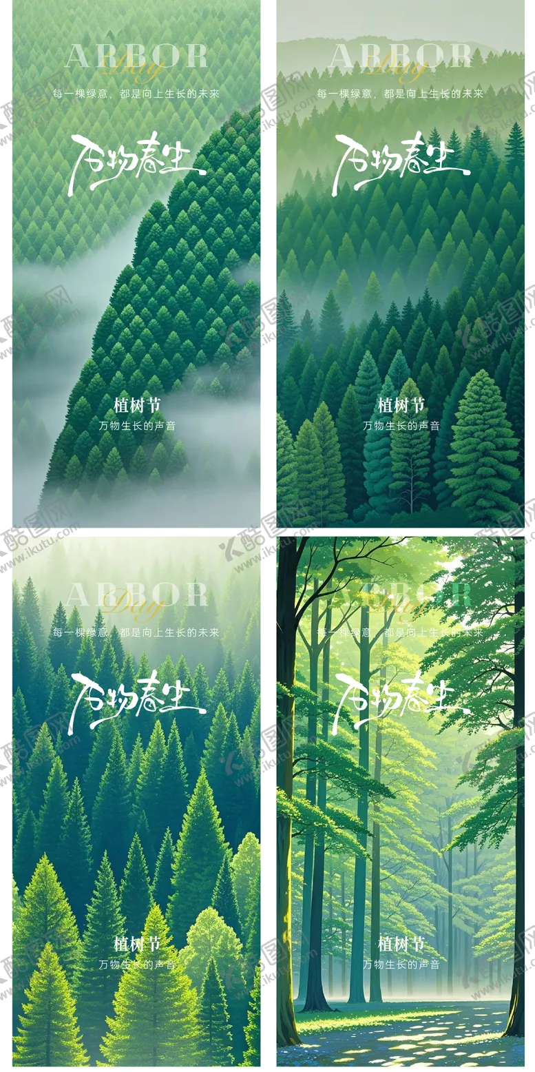 编号：91810903091101207510【酷图网】源文件下载-植树节