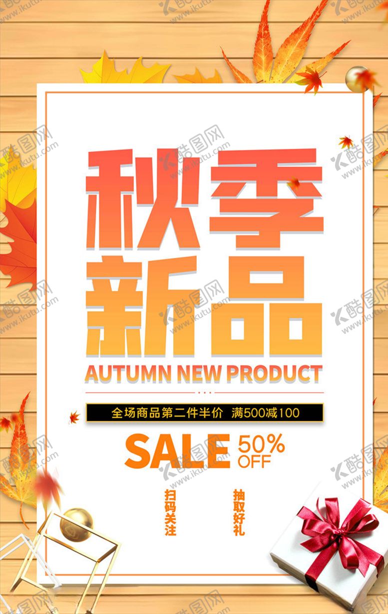 编号：30947305141935141213【酷图网】源文件下载-秋季上新