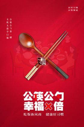 公勺公筷社会公益宣传海报素材