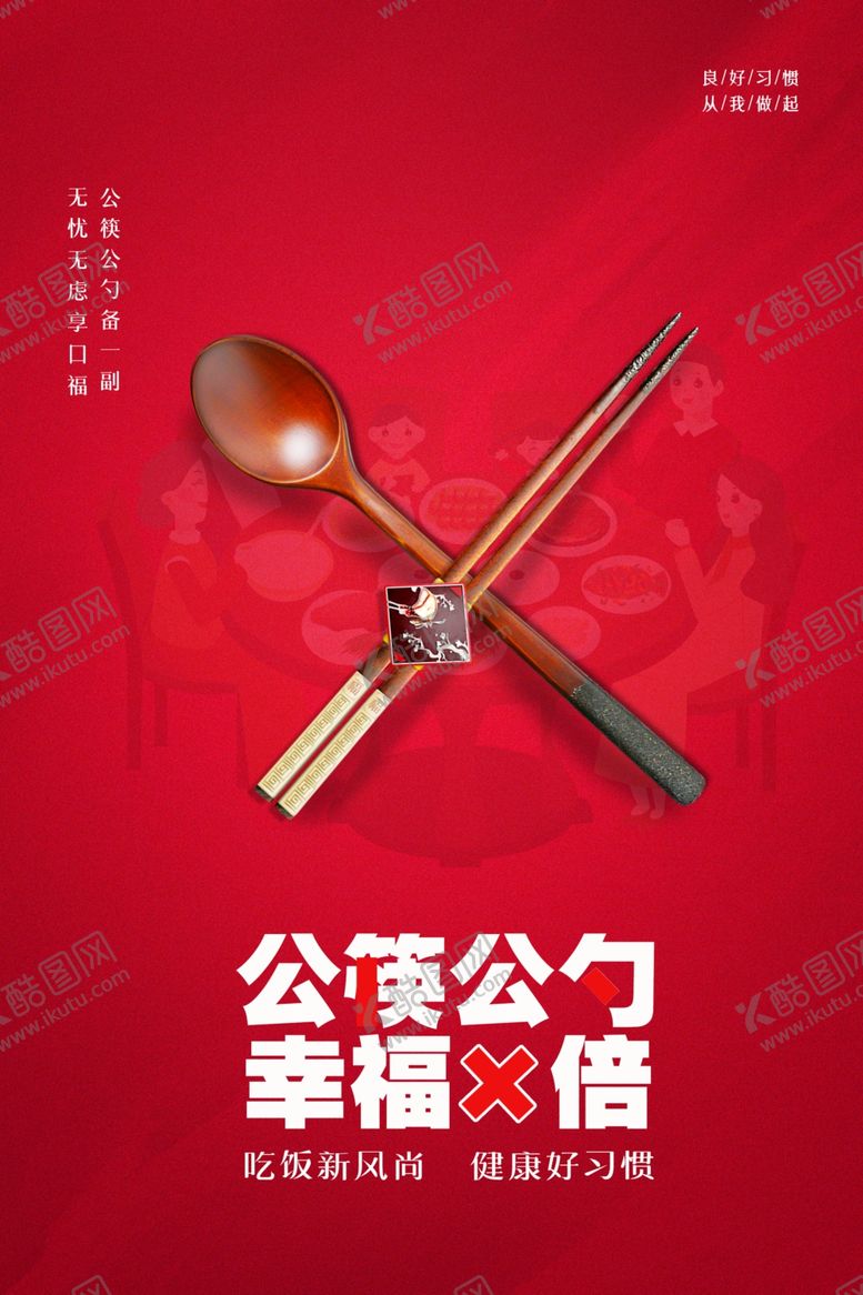 编号：79343305131133568874【酷图网】源文件下载-公勺公筷社会公益宣传海报