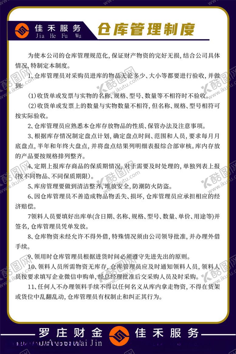 编号：27924012151003387127【酷图网】源文件下载-仓库管理安全制度