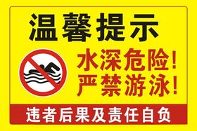 水深危险 严禁攀爬