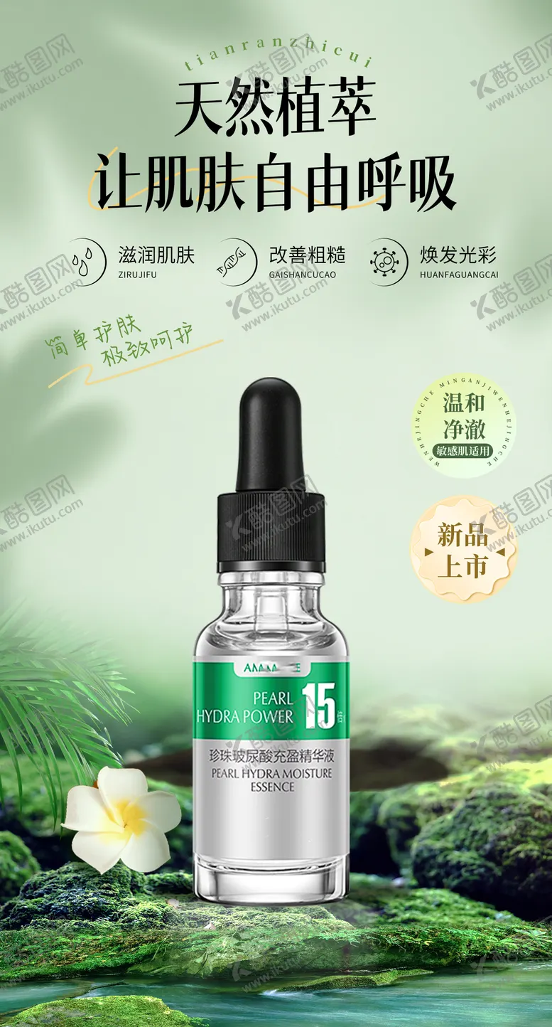 编号：54272909080300379985【酷图网】源文件下载-护肤品新品上市宣传海报