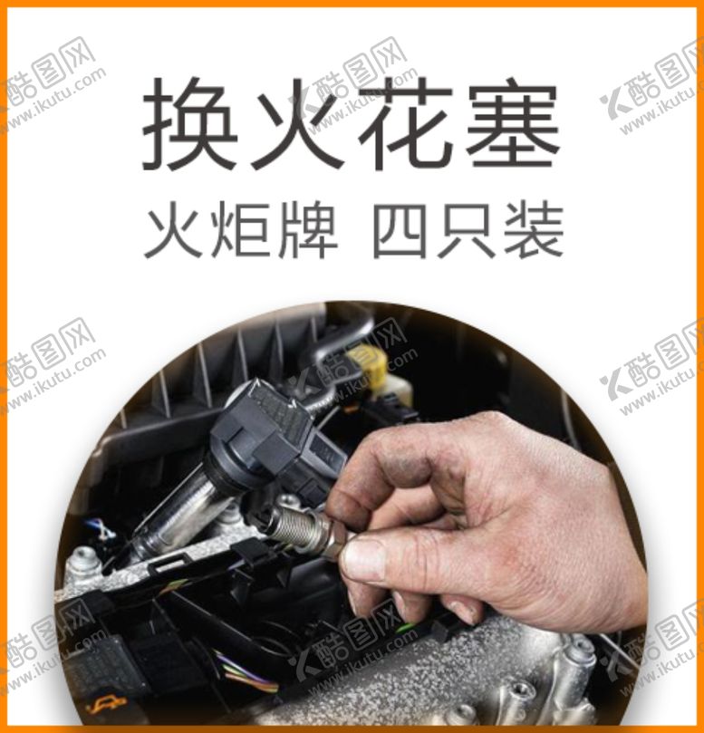 编号：42958809250530023001【酷图网】源文件下载-换火花塞