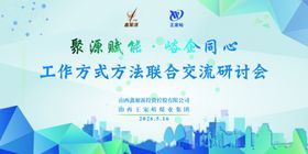工作方式融合交流会背景图