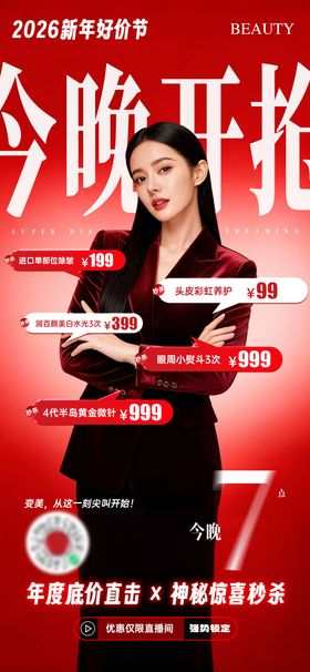 医美跨年直播夜活动预告图