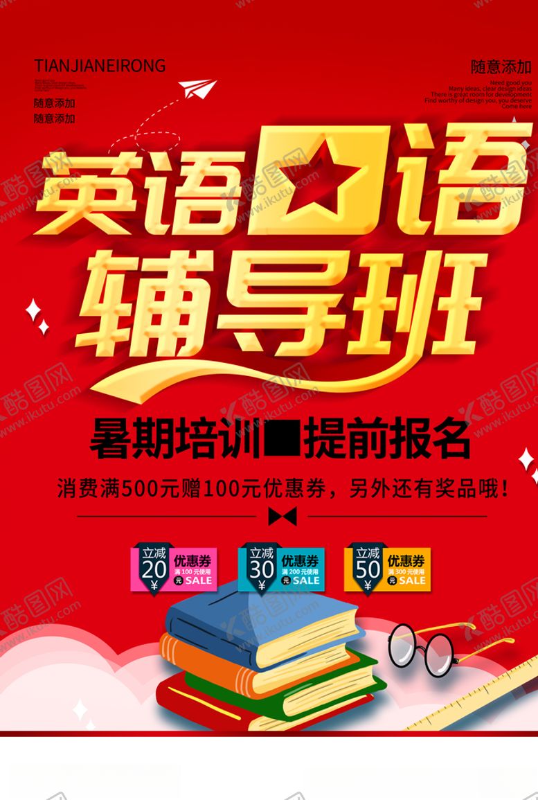 编号：59227110220718317445【酷图网】源文件下载-英语培训海报