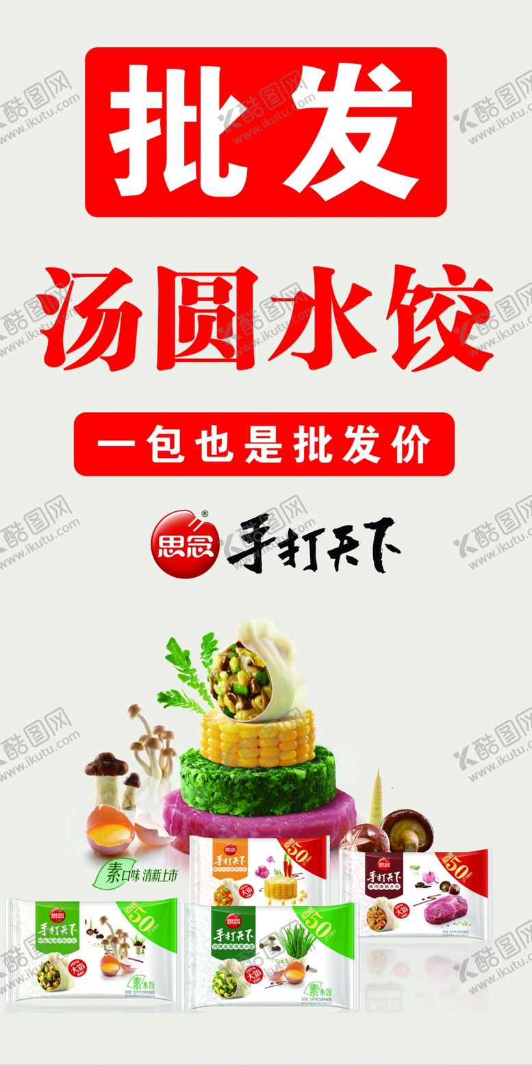 编号：98477612011629033615【酷图网】源文件下载-批发汤圆水饺