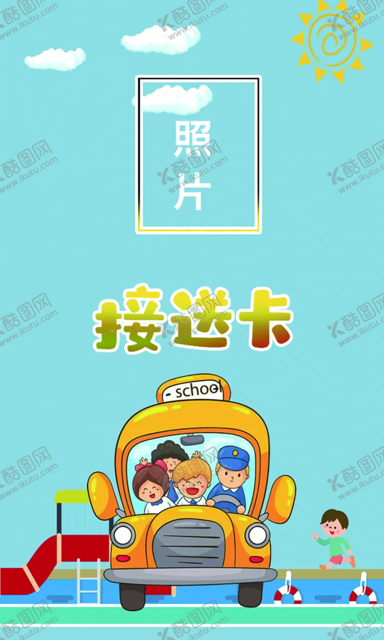 编号：13026410021630165639【酷图网】源文件下载-接送