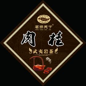 肉桂大红袍不干胶