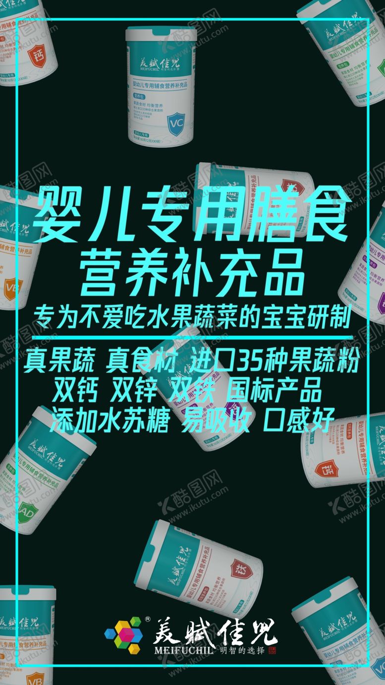 编号：23395407071637284818【酷图网】源文件下载-美赋佳儿新品