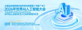 人工智能科技大会背景板