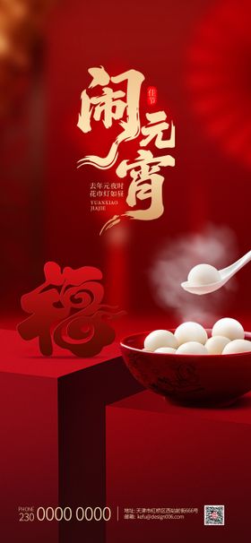 红色福字灯笼吃汤圆元宵节海报