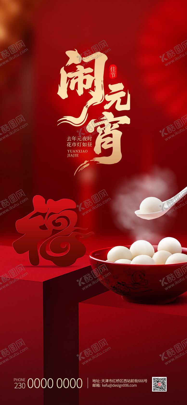 编号：13242902260203542240【酷图网】源文件下载-红色福字灯笼吃汤圆元宵节海报
