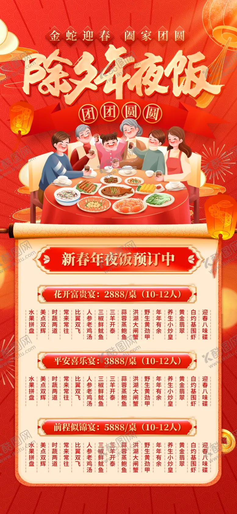 编号：76164002252205239467【酷图网】源文件下载-年夜饭预定