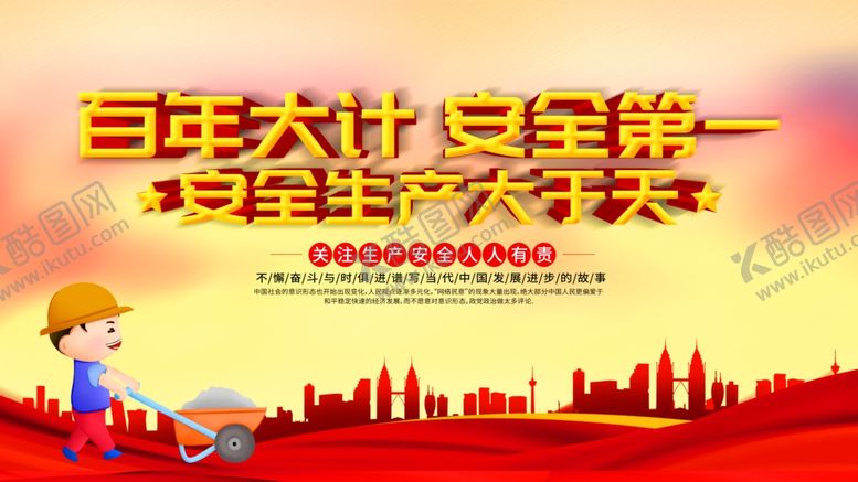 编号：45979509210652324930【酷图网】源文件下载-安全生产