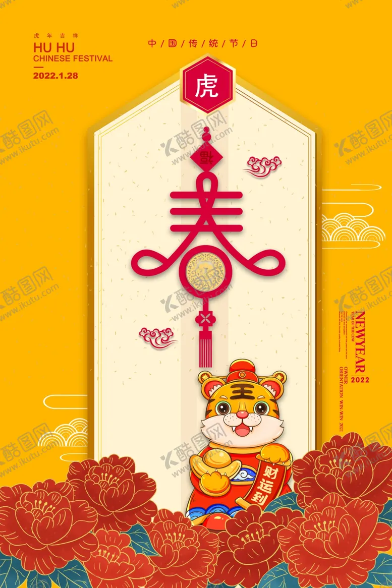 编号：51384501190748012301【酷图网】源文件下载-虎年海报