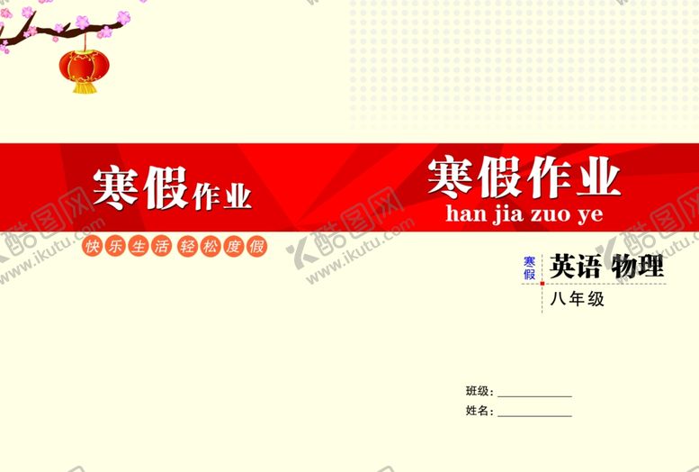 编号：80044809191836173536【酷图网】源文件下载-寒假作业封面