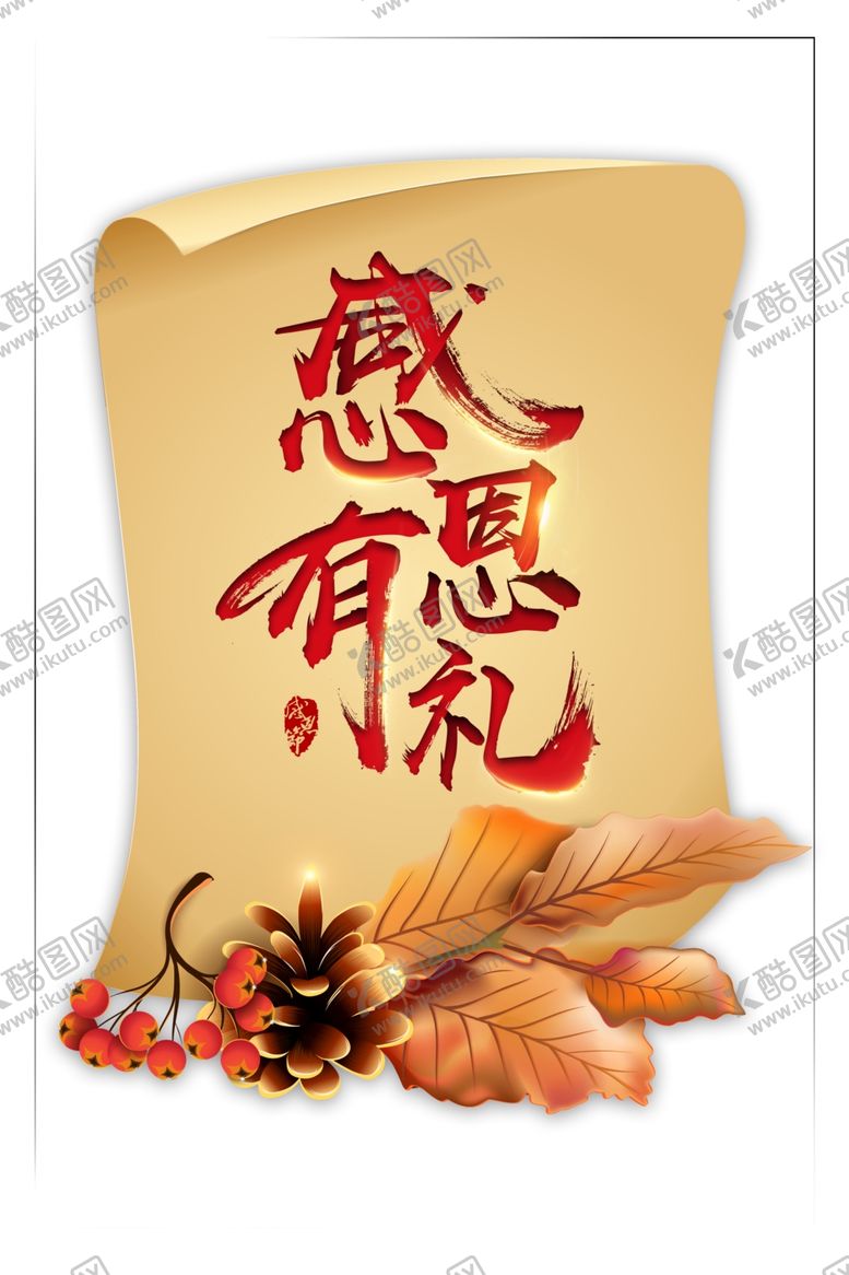 编号：29245304180304525124【酷图网】源文件下载-感恩有礼艺术字手绘松枝元素图