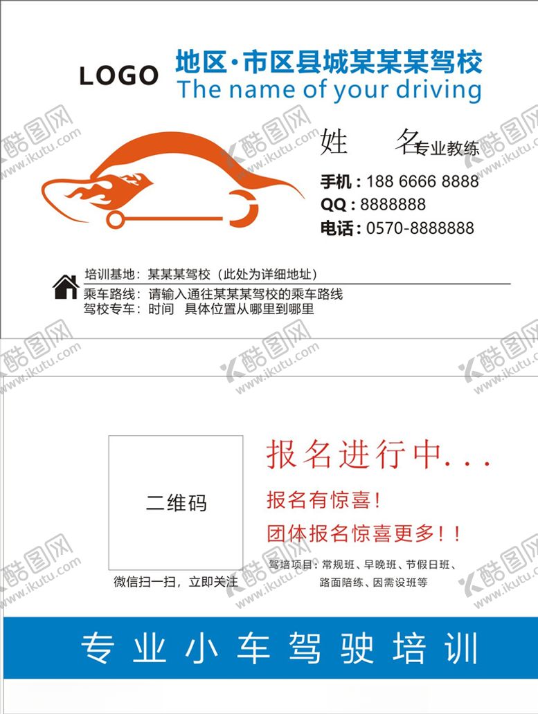 编号：23864207071609471541【酷图网】源文件下载-驾校名片