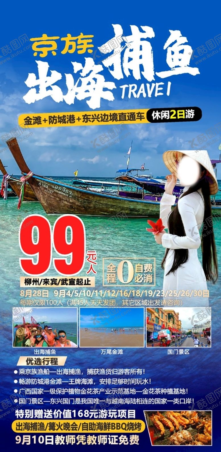编号：90593811040804547775【酷图网】源文件下载-旅游海报 出海捕鱼