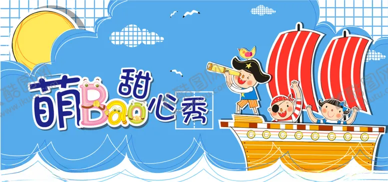 编号：63865607041700181332【酷图网】源文件下载-萌宝甜心秀