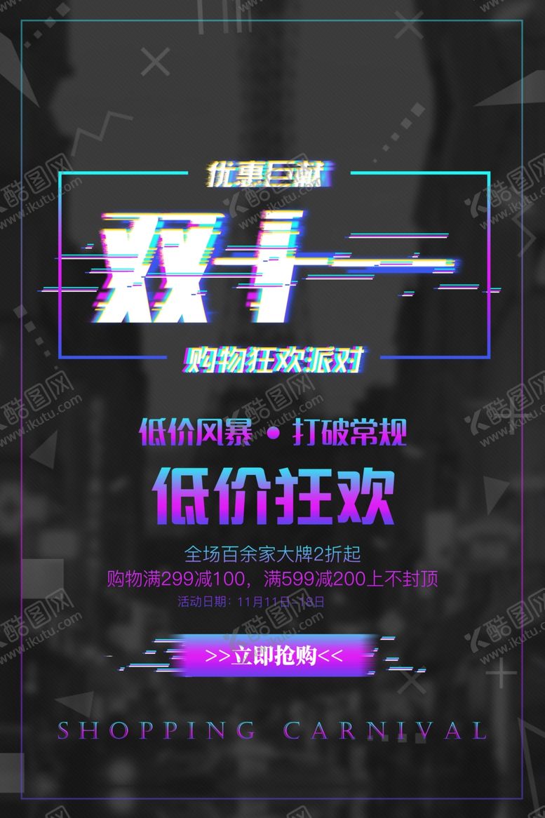 编号：89641905040949404286【酷图网】源文件下载-双11促销海报