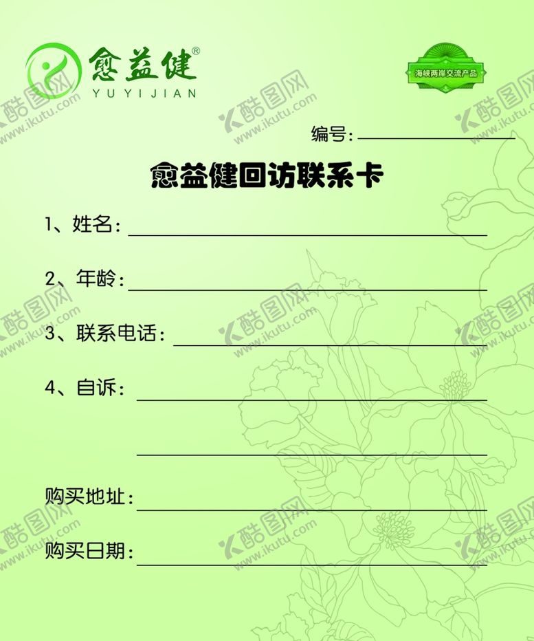 编号：23572110042108461189【酷图网】源文件下载-回访联系卡