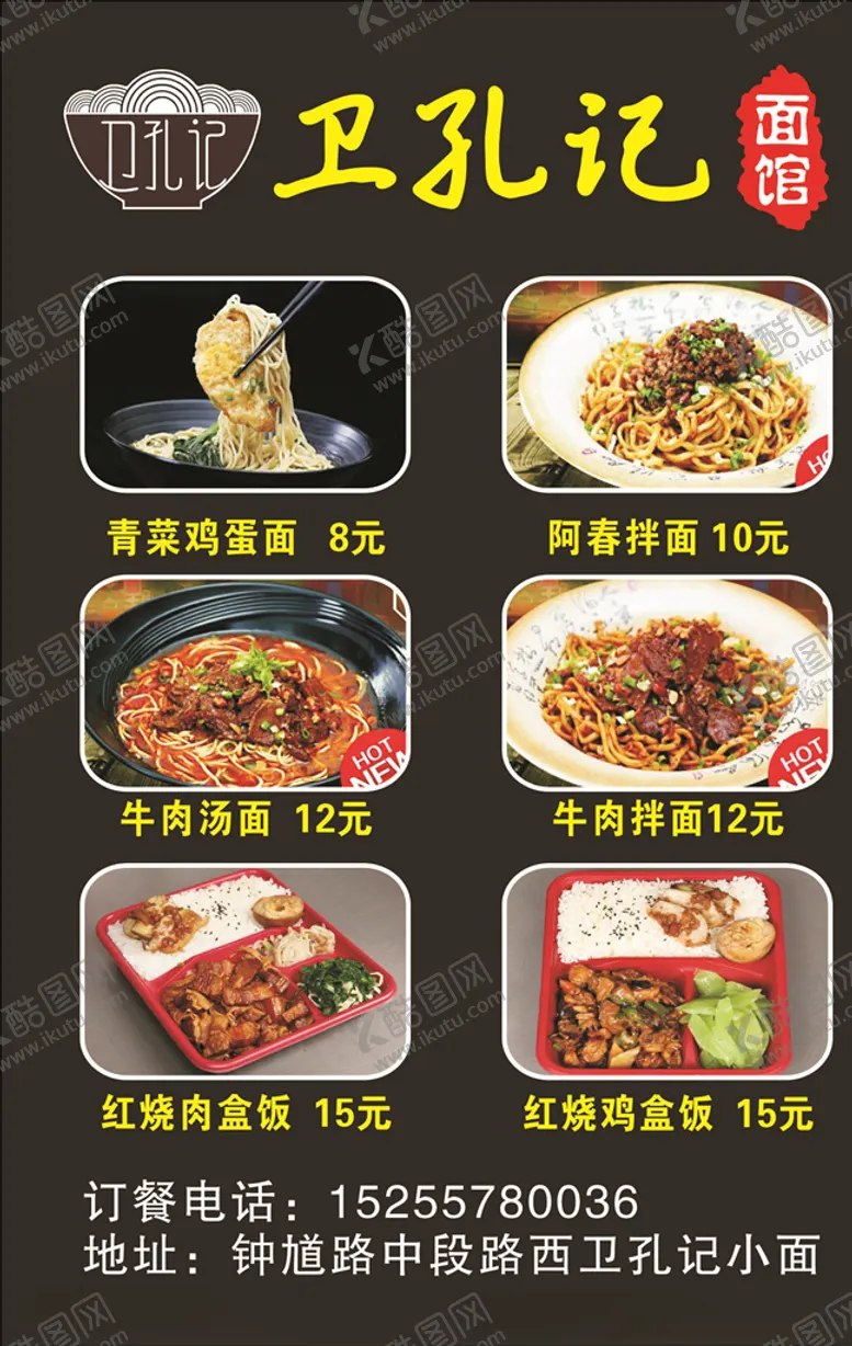 编号：74651106260940299756【酷图网】源文件下载-卫孔记面馆海报
