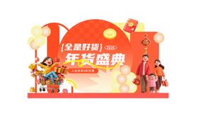 创意款年货节舞台背景美陈