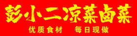 彩小二凉菜卤菜店招牌