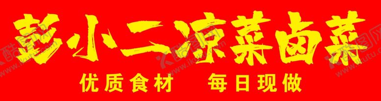 编号：12714504040133488051【酷图网】源文件下载-彩小二凉菜卤菜店招牌