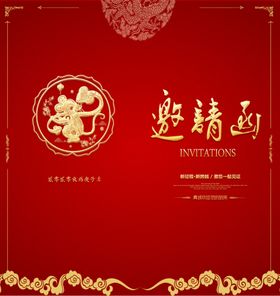 新年邀请函