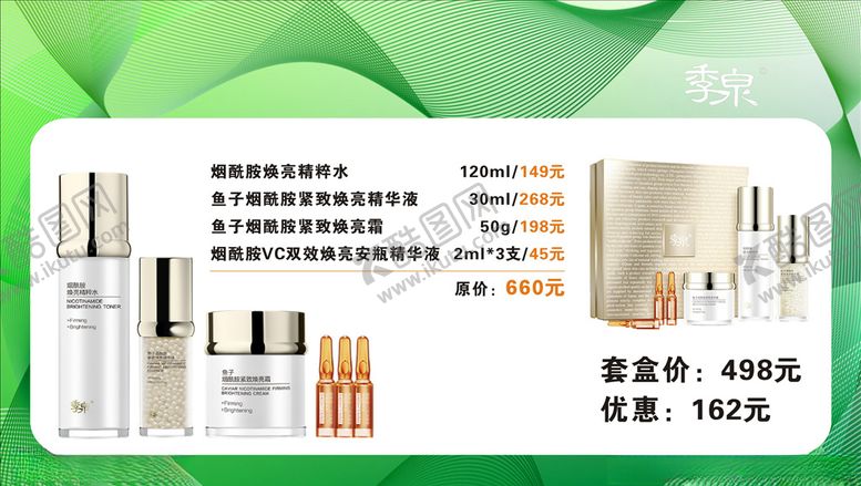 编号：51989704300326119219【酷图网】源文件下载-季泉鱼子烟酰胺套盒