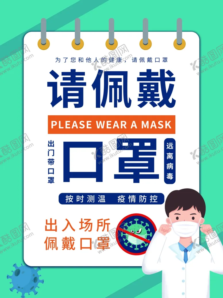 编号：97482912090045032075【酷图网】源文件下载-戴口罩