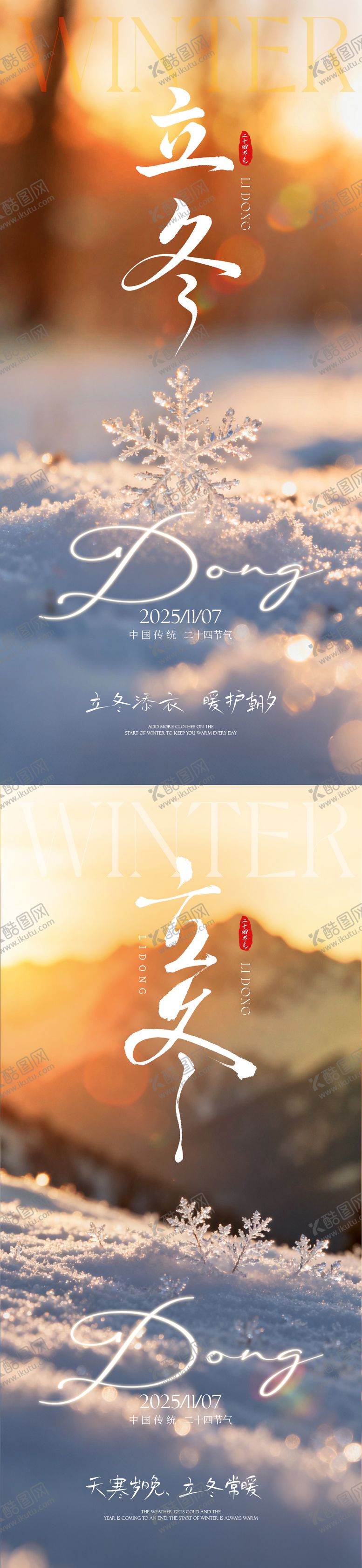 编号：86358111020209271566【酷图网】源文件下载-立冬海报