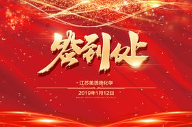 年会签到区