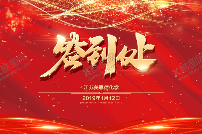 编号：26542810101202169448【酷图网】源文件下载-年会背景签到区