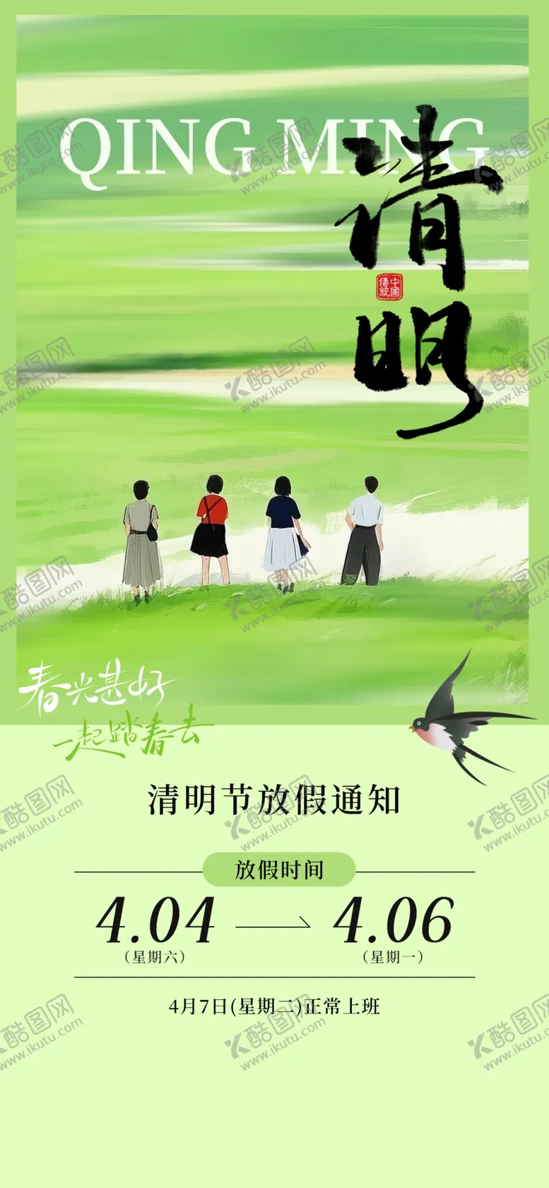 编号：29925704091714473293【酷图网】源文件下载-简约清明节放假通知海报