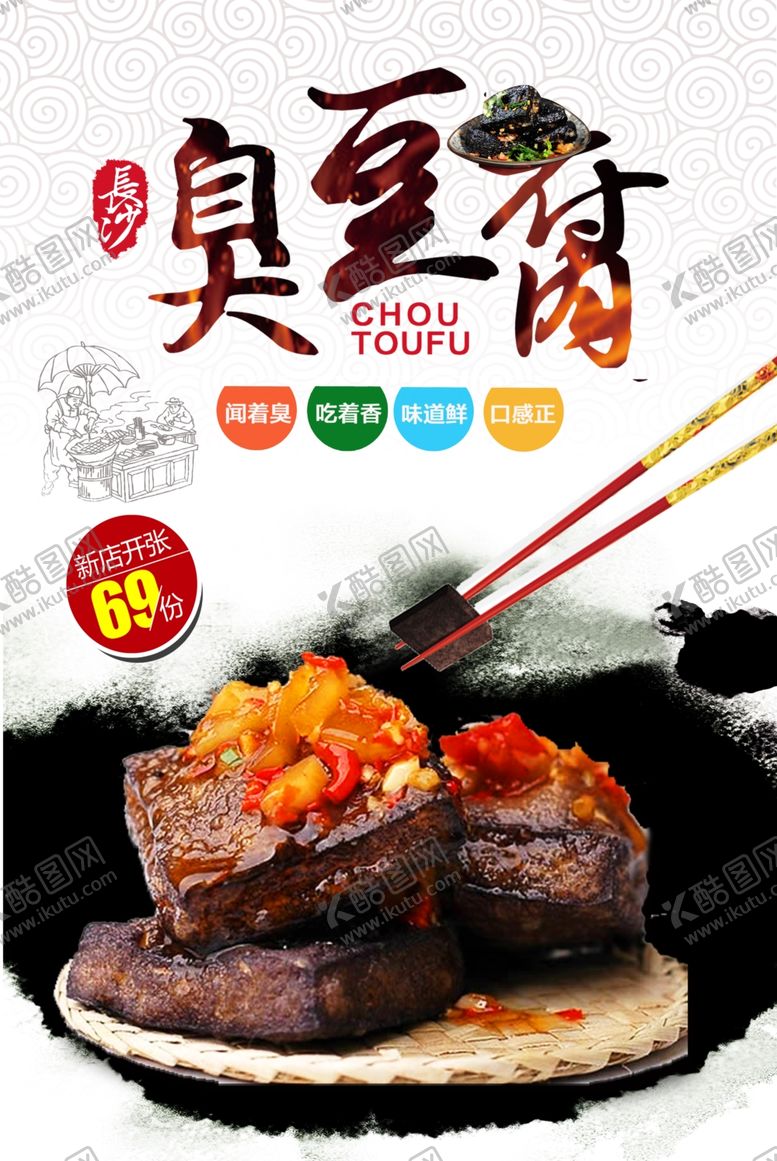 编号：44670001291628555741【酷图网】源文件下载-臭豆腐