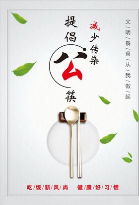 文明用餐