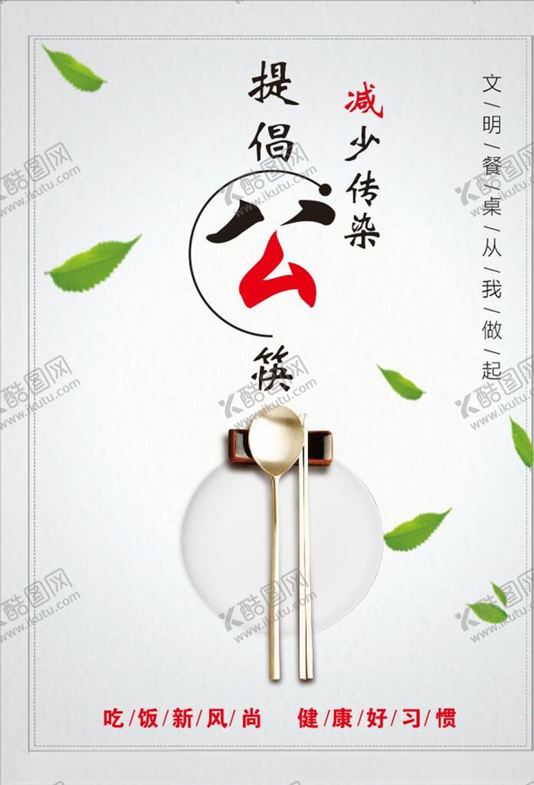 编号：15310905082234271001【酷图网】源文件下载-文明用餐