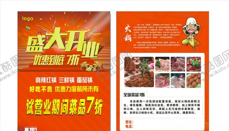 编号：43877807060725554750【酷图网】源文件下载-火锅宣传单