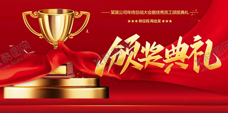 编号：24934012161002107644【酷图网】源文件下载-颁奖典礼