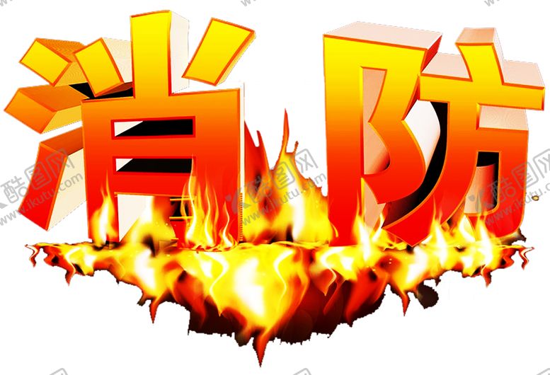 编号：81781710121537105214【酷图网】源文件下载-火焰素材