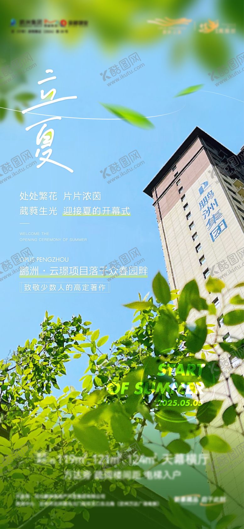 编号：62673304141242206830【酷图网】源文件下载-地产立夏节气海报