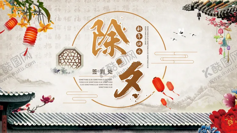 编号：81237405052323088138【酷图网】源文件下载-除夕夜