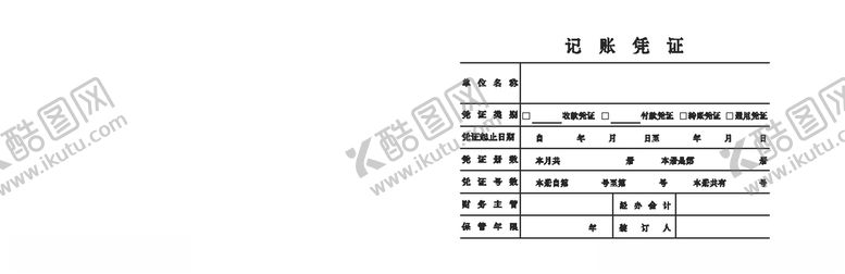 编号：26169307080756096664【酷图网】源文件下载-记账凭证