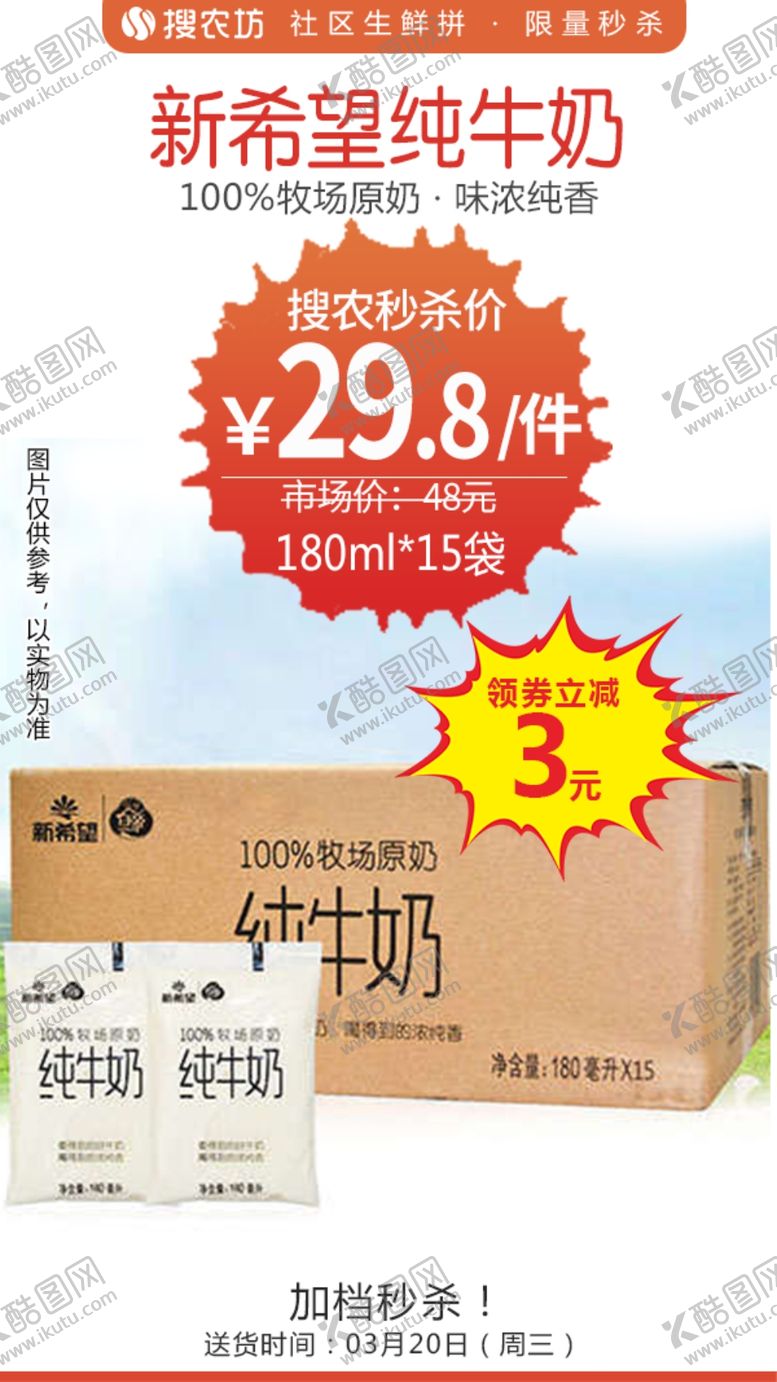 编号：61727706270821188693【酷图网】源文件下载-新希望纯牛奶秒杀