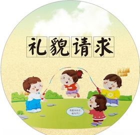 礼貌请求